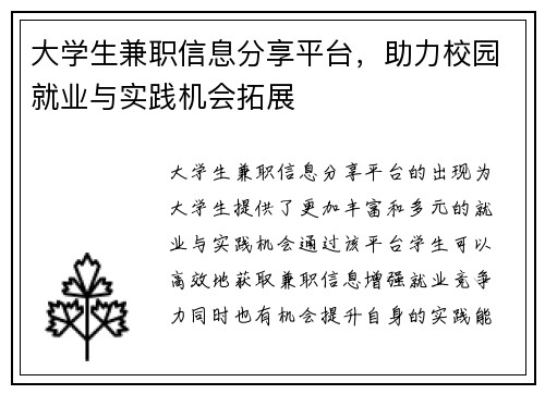 大学生兼职信息分享平台，助力校园就业与实践机会拓展