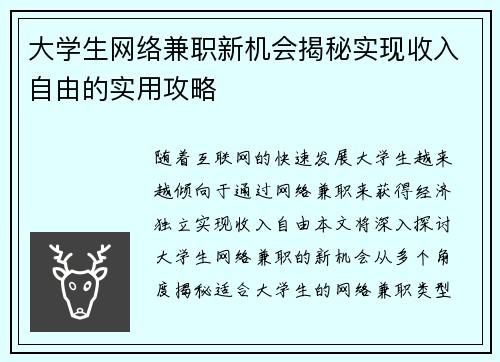大学生网络兼职新机会揭秘实现收入自由的实用攻略