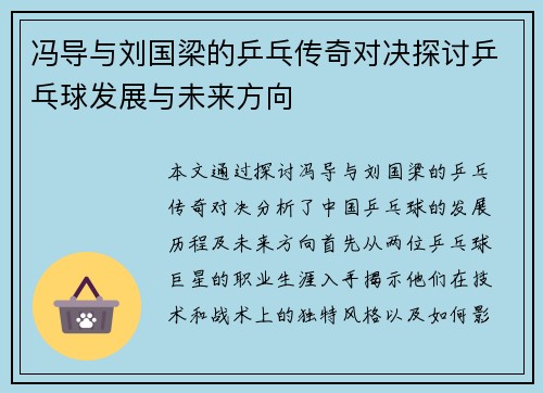 冯导与刘国梁的乒乓传奇对决探讨乒乓球发展与未来方向
