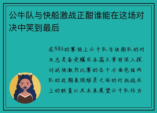 公牛队与快船激战正酣谁能在这场对决中笑到最后