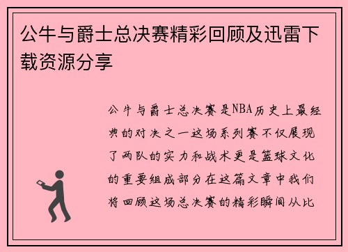 公牛与爵士总决赛精彩回顾及迅雷下载资源分享