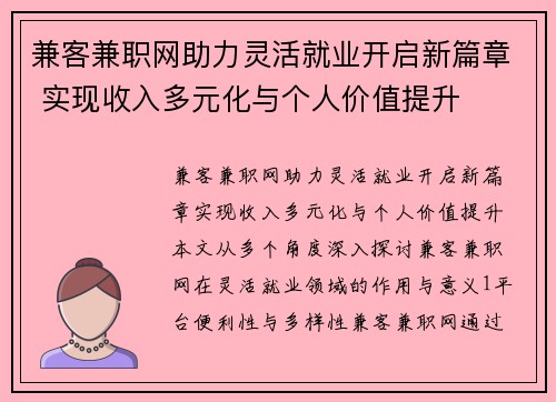 兼客兼职网助力灵活就业开启新篇章 实现收入多元化与个人价值提升