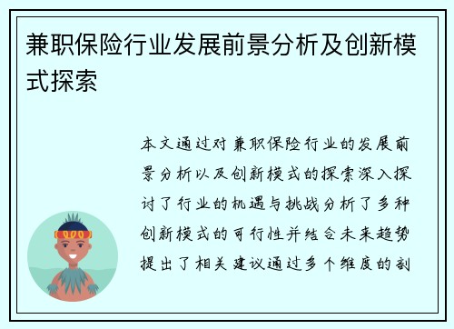 兼职保险行业发展前景分析及创新模式探索