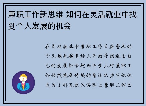 兼职工作新思维 如何在灵活就业中找到个人发展的机会