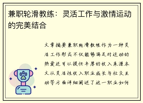 兼职轮滑教练：灵活工作与激情运动的完美结合