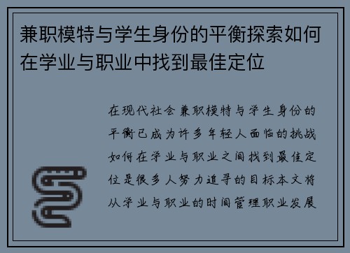 兼职模特与学生身份的平衡探索如何在学业与职业中找到最佳定位