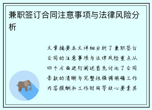 兼职签订合同注意事项与法律风险分析