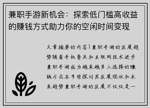 兼职手游新机会：探索低门槛高收益的赚钱方式助力你的空闲时间变现