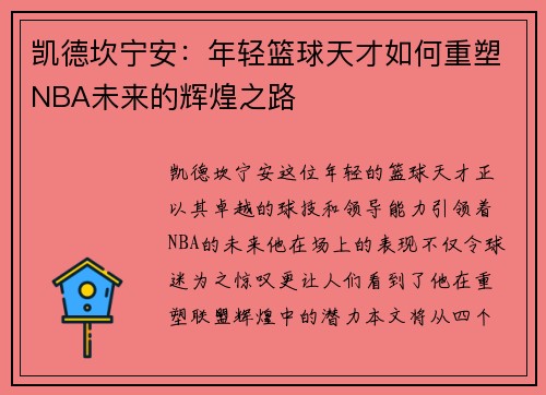 凯德坎宁安：年轻篮球天才如何重塑NBA未来的辉煌之路