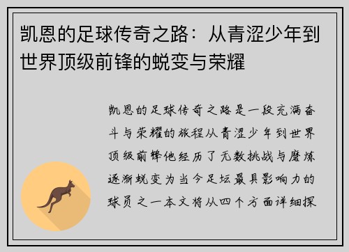 凯恩的足球传奇之路：从青涩少年到世界顶级前锋的蜕变与荣耀