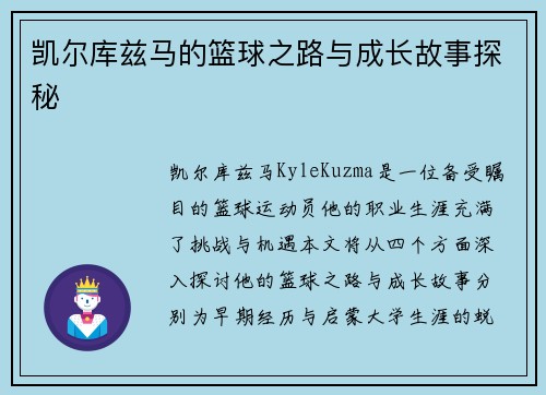 凯尔库兹马的篮球之路与成长故事探秘