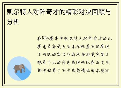 凯尔特人对阵奇才的精彩对决回顾与分析