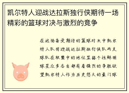 凯尔特人迎战达拉斯独行侠期待一场精彩的篮球对决与激烈的竞争
