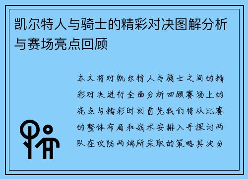 凯尔特人与骑士的精彩对决图解分析与赛场亮点回顾