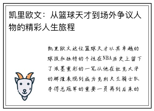 凯里欧文：从篮球天才到场外争议人物的精彩人生旅程