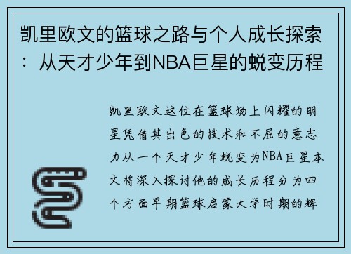 凯里欧文的篮球之路与个人成长探索：从天才少年到NBA巨星的蜕变历程