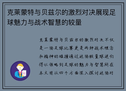 克莱蒙特与贝兹尔的激烈对决展现足球魅力与战术智慧的较量