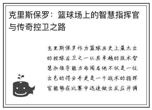 克里斯保罗：篮球场上的智慧指挥官与传奇控卫之路