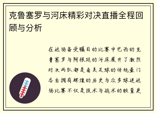 克鲁塞罗与河床精彩对决直播全程回顾与分析