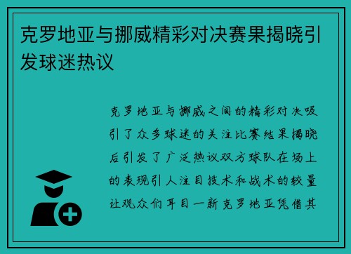 克罗地亚与挪威精彩对决赛果揭晓引发球迷热议