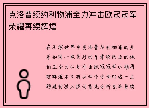 克洛普续约利物浦全力冲击欧冠冠军荣耀再续辉煌