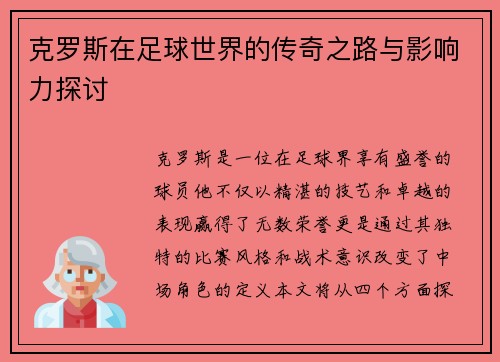 克罗斯在足球世界的传奇之路与影响力探讨