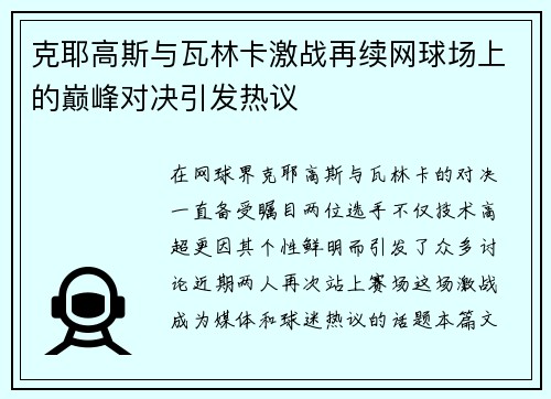 克耶高斯与瓦林卡激战再续网球场上的巅峰对决引发热议