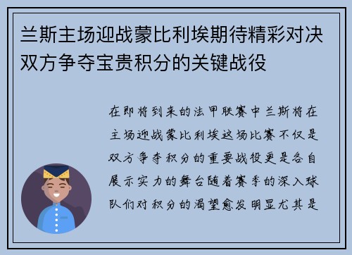 兰斯主场迎战蒙比利埃期待精彩对决双方争夺宝贵积分的关键战役