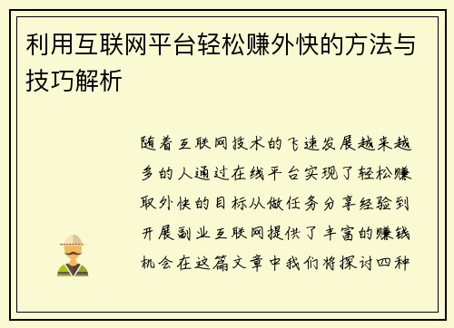 利用互联网平台轻松赚外快的方法与技巧解析