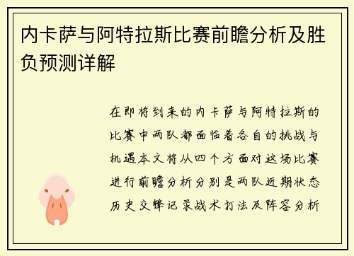 内卡萨与阿特拉斯比赛前瞻分析及胜负预测详解
