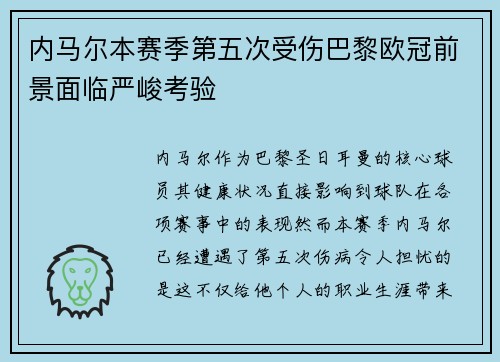 内马尔本赛季第五次受伤巴黎欧冠前景面临严峻考验