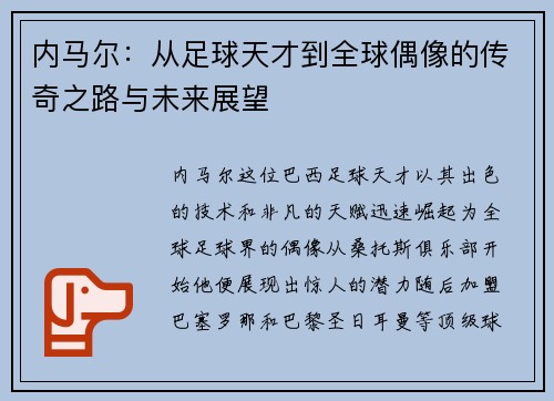 内马尔：从足球天才到全球偶像的传奇之路与未来展望