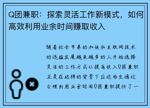 Q团兼职：探索灵活工作新模式，如何高效利用业余时间赚取收入
