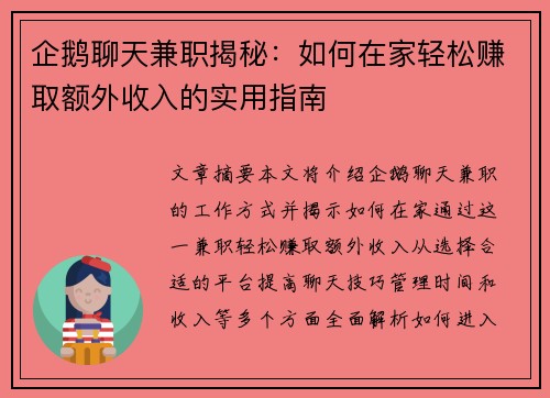 企鹅聊天兼职揭秘：如何在家轻松赚取额外收入的实用指南