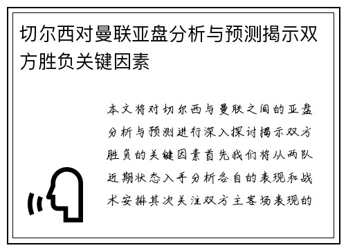 切尔西对曼联亚盘分析与预测揭示双方胜负关键因素