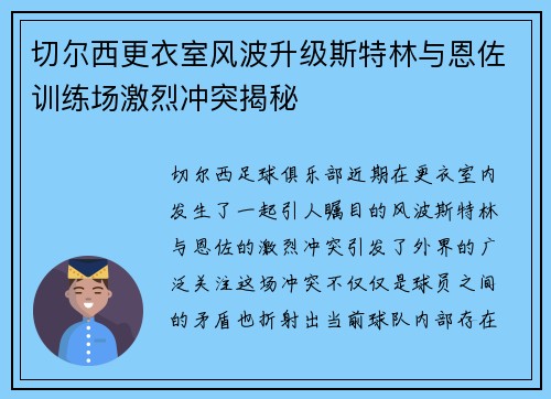 切尔西更衣室风波升级斯特林与恩佐训练场激烈冲突揭秘