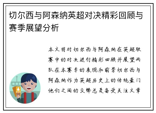 切尔西与阿森纳英超对决精彩回顾与赛季展望分析