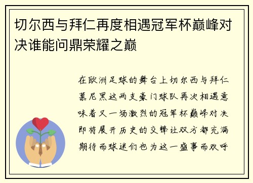 切尔西与拜仁再度相遇冠军杯巅峰对决谁能问鼎荣耀之巅