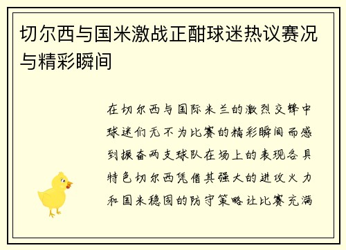 切尔西与国米激战正酣球迷热议赛况与精彩瞬间