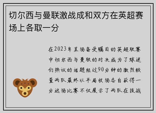 切尔西与曼联激战成和双方在英超赛场上各取一分