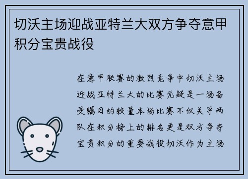 切沃主场迎战亚特兰大双方争夺意甲积分宝贵战役