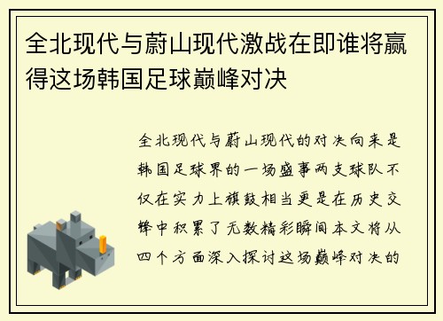全北现代与蔚山现代激战在即谁将赢得这场韩国足球巅峰对决