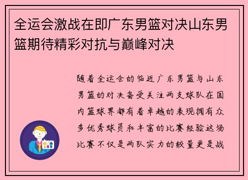 全运会激战在即广东男篮对决山东男篮期待精彩对抗与巅峰对决