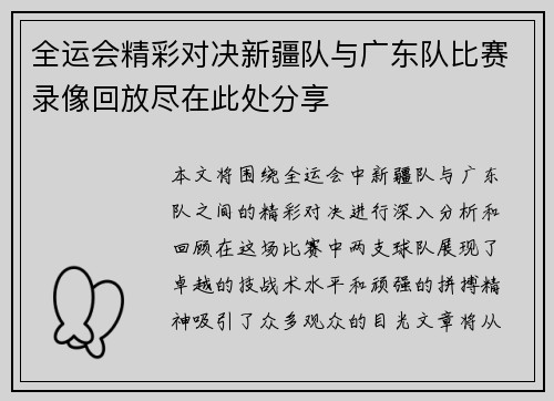 全运会精彩对决新疆队与广东队比赛录像回放尽在此处分享
