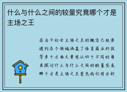 什么与什么之间的较量究竟哪个才是主场之王