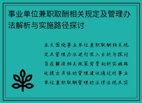 事业单位兼职取酬相关规定及管理办法解析与实施路径探讨