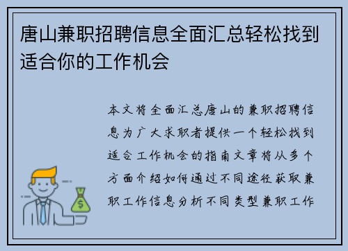 唐山兼职招聘信息全面汇总轻松找到适合你的工作机会