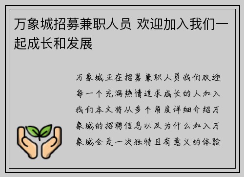 万象城招募兼职人员 欢迎加入我们一起成长和发展