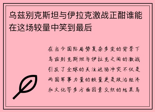 乌兹别克斯坦与伊拉克激战正酣谁能在这场较量中笑到最后