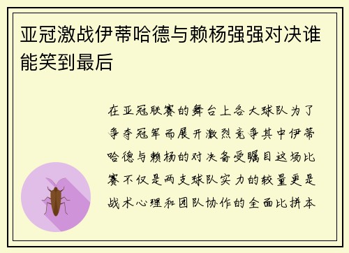 亚冠激战伊蒂哈德与赖杨强强对决谁能笑到最后